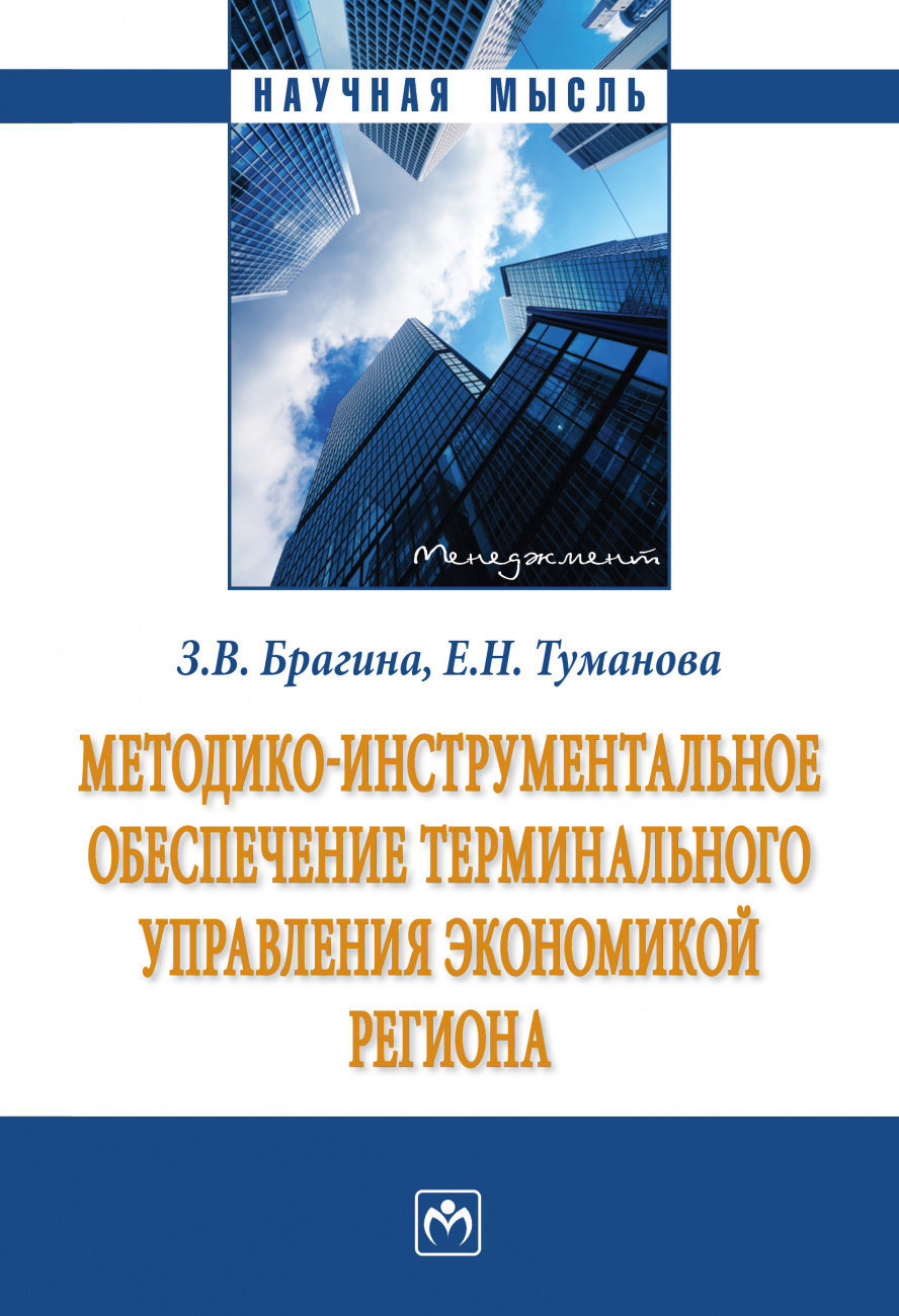 Методико-инструментальное обеспечение терминального управления экономикой региона