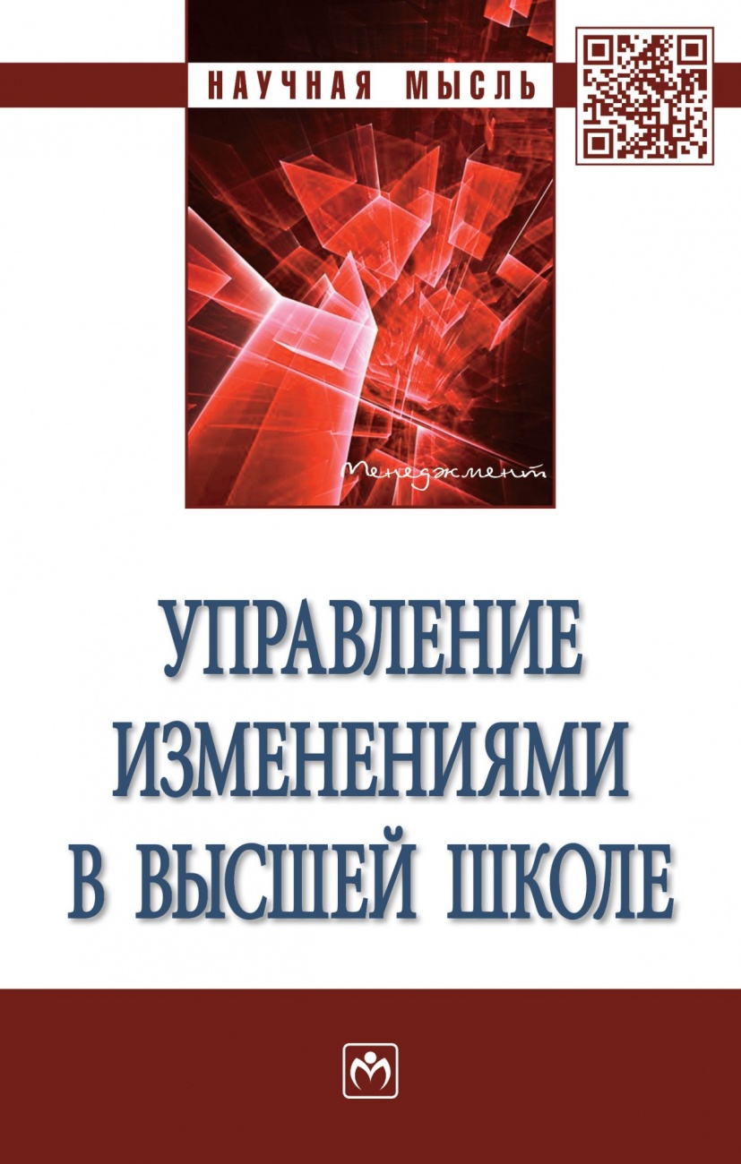Управление изменениями в высшей школе: монография