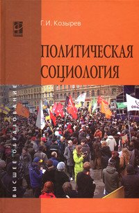 Политическая социология: Учебное пособие