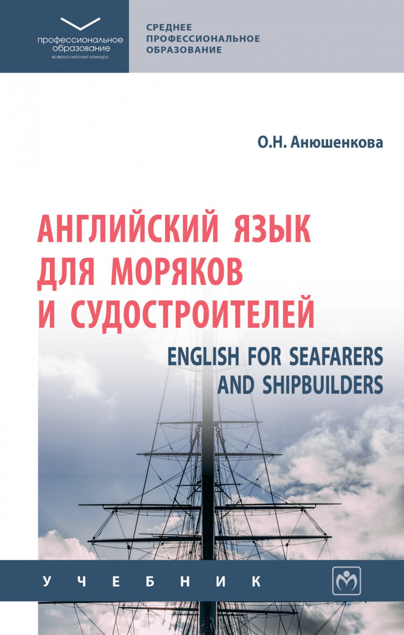 Английский язык для моряков и судостроителей = English for Seafarers and Shipbuilders