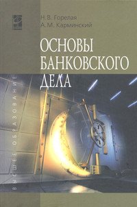 Основы банковского дела: Учебное пособие