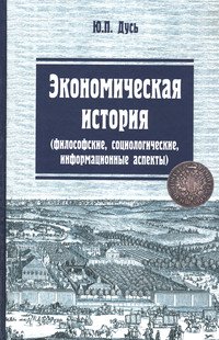 Экономическая история (философские, социологические, информационные аспекты): Учебное пособие