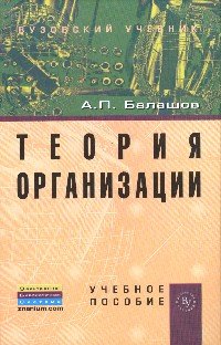 Теория организации: Учебное пособие
