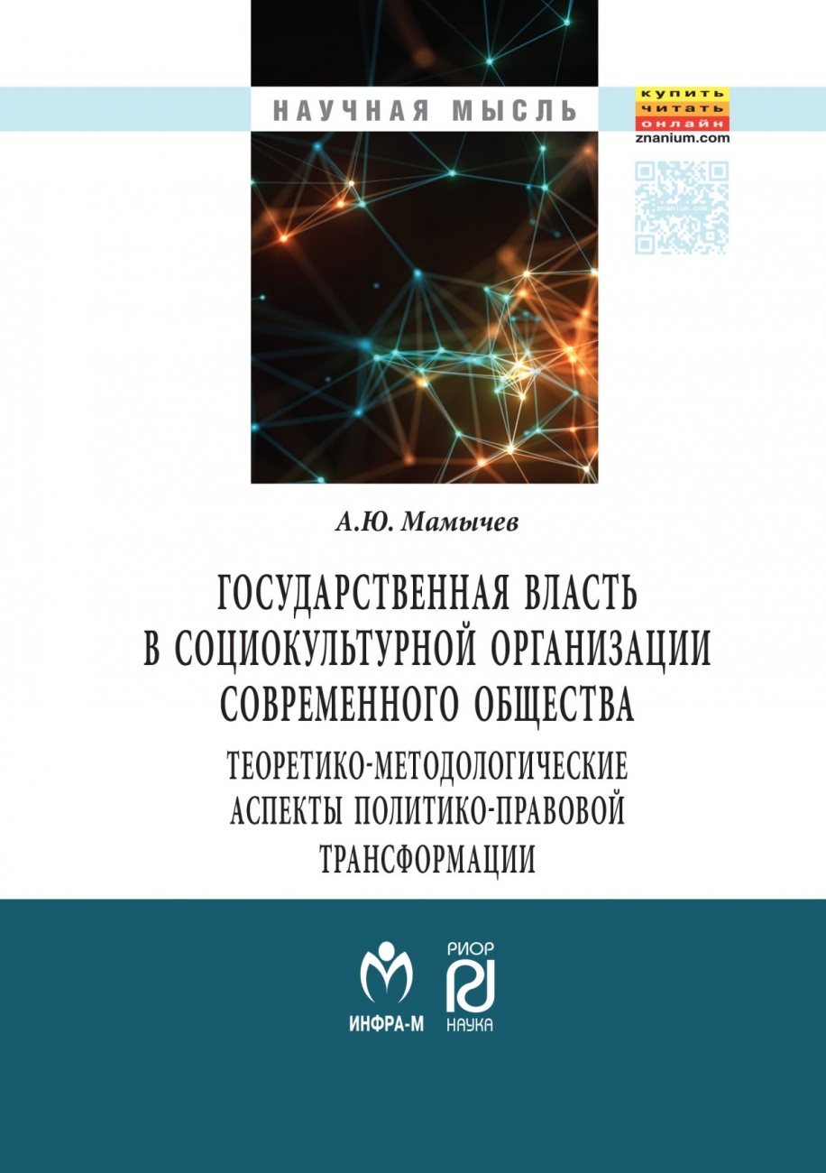 Государственная власть в социокультурной организации современного общества: Монография