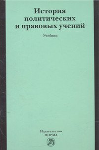 История политических и правовых учений: Учебник