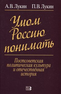 Умом Россию понимать: Постсоветская политическая культура и отечественная история