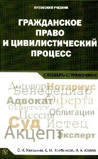 Гражданское право и цивилистический процесс: Словарь-справочник