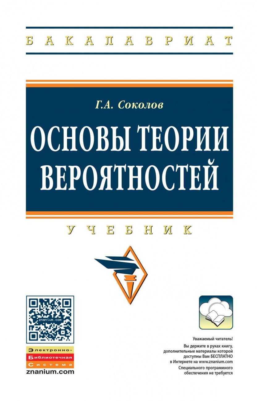 Основы теории вероятностей: Учебник