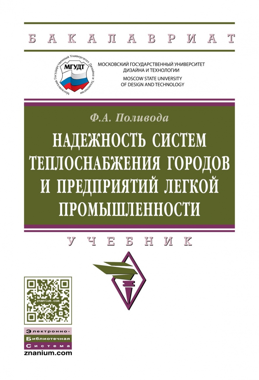 Надежность систем теплоснабжения городов и предприятий легкой промышленности: Учебник