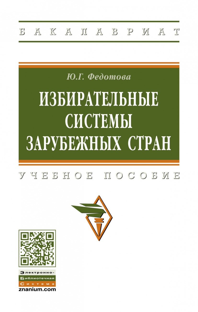 Избирательные системы зарубежных стран: Учебное пособие
