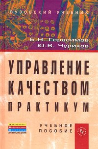 Управление качеством. Практикум: Учебное пособие