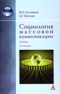 Социология массовой коммуникации: Учебник