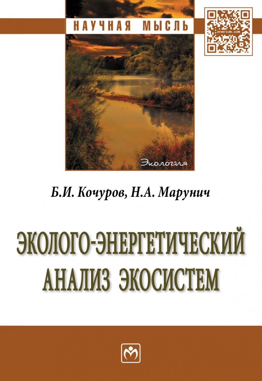 Эколого-энергетический анализ экосистем: Монография