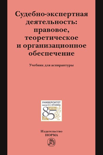 Судебно-экспертная деятельность: правовое, теоретическое и организационное обеспечение: Учебник