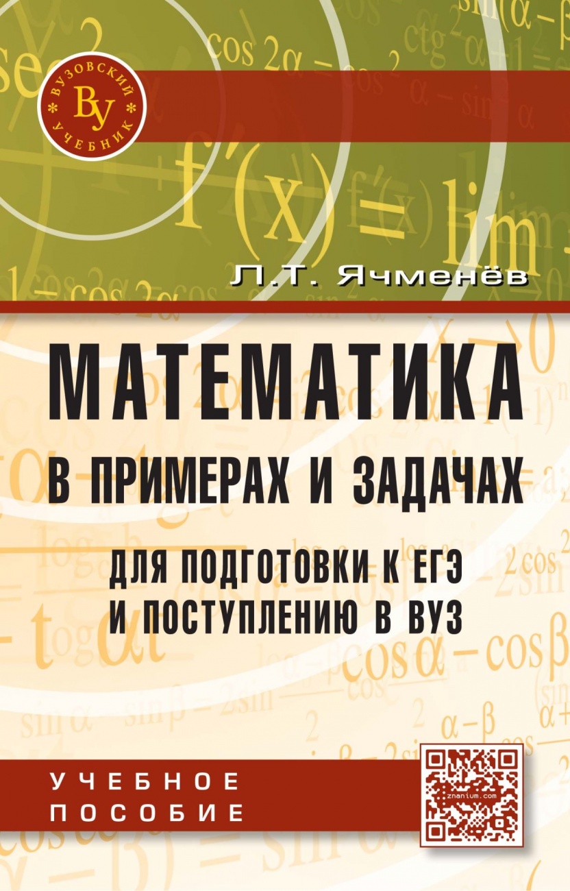 Математика в примерах и задачах для подготовки к ЕГЭ и поступлению в ВУЗ: Учебное пособие