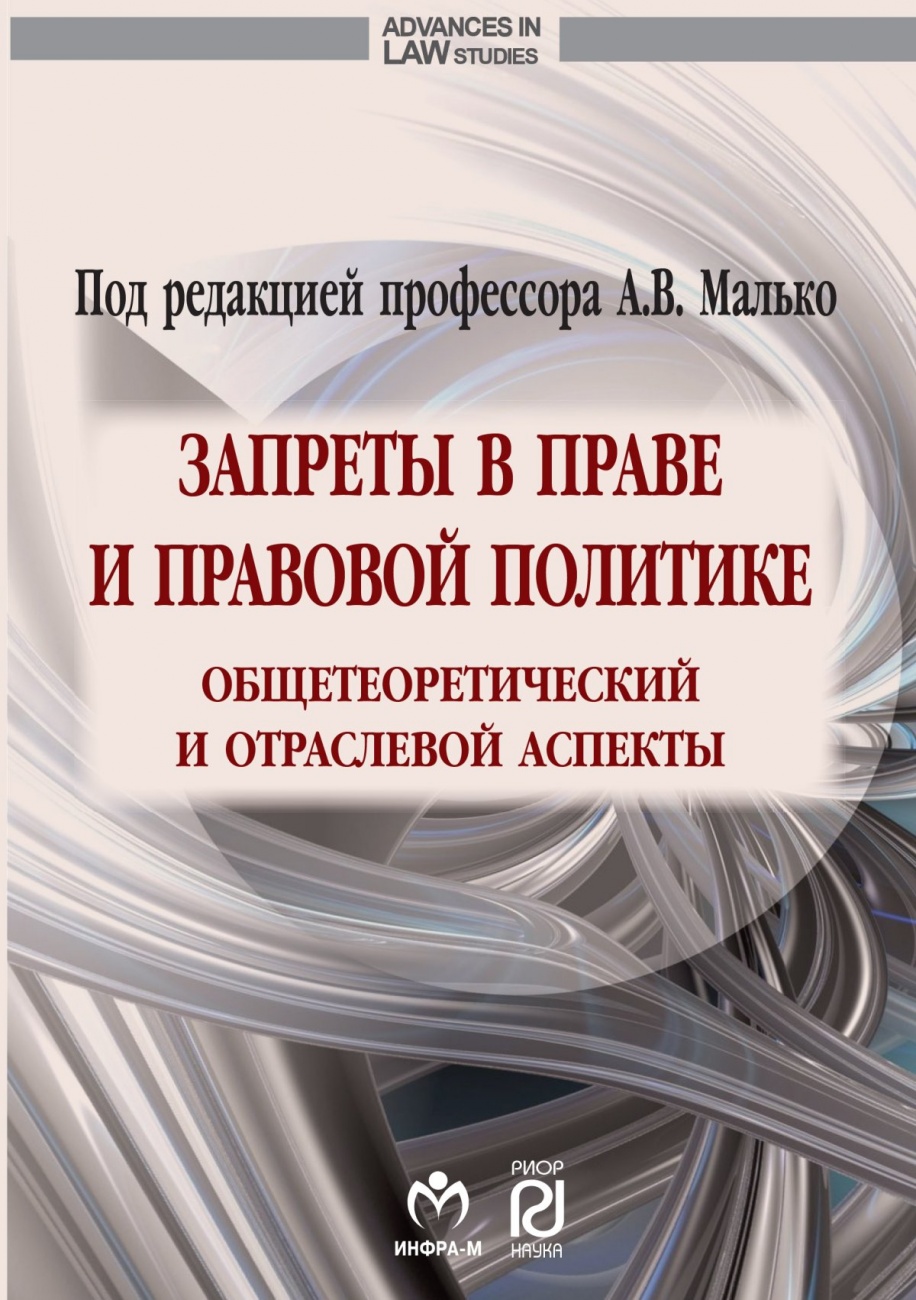 Запреты в праве и правовой политике: общетеоретический и отраслевой аспекты: Монография