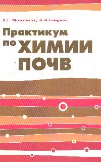 Практикум по химии почв: Учебное пособие
