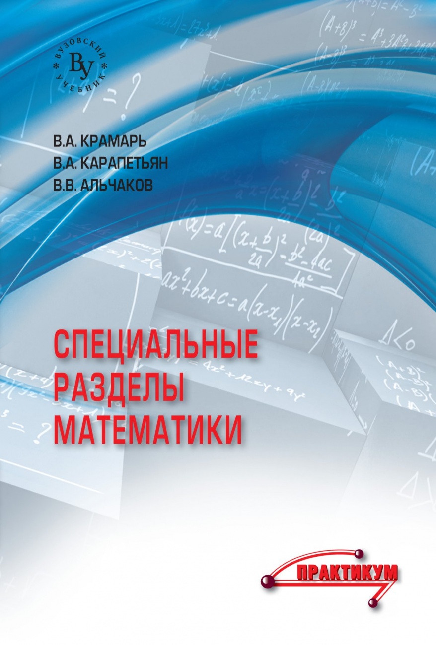 Специальные разделы математики: Практикум