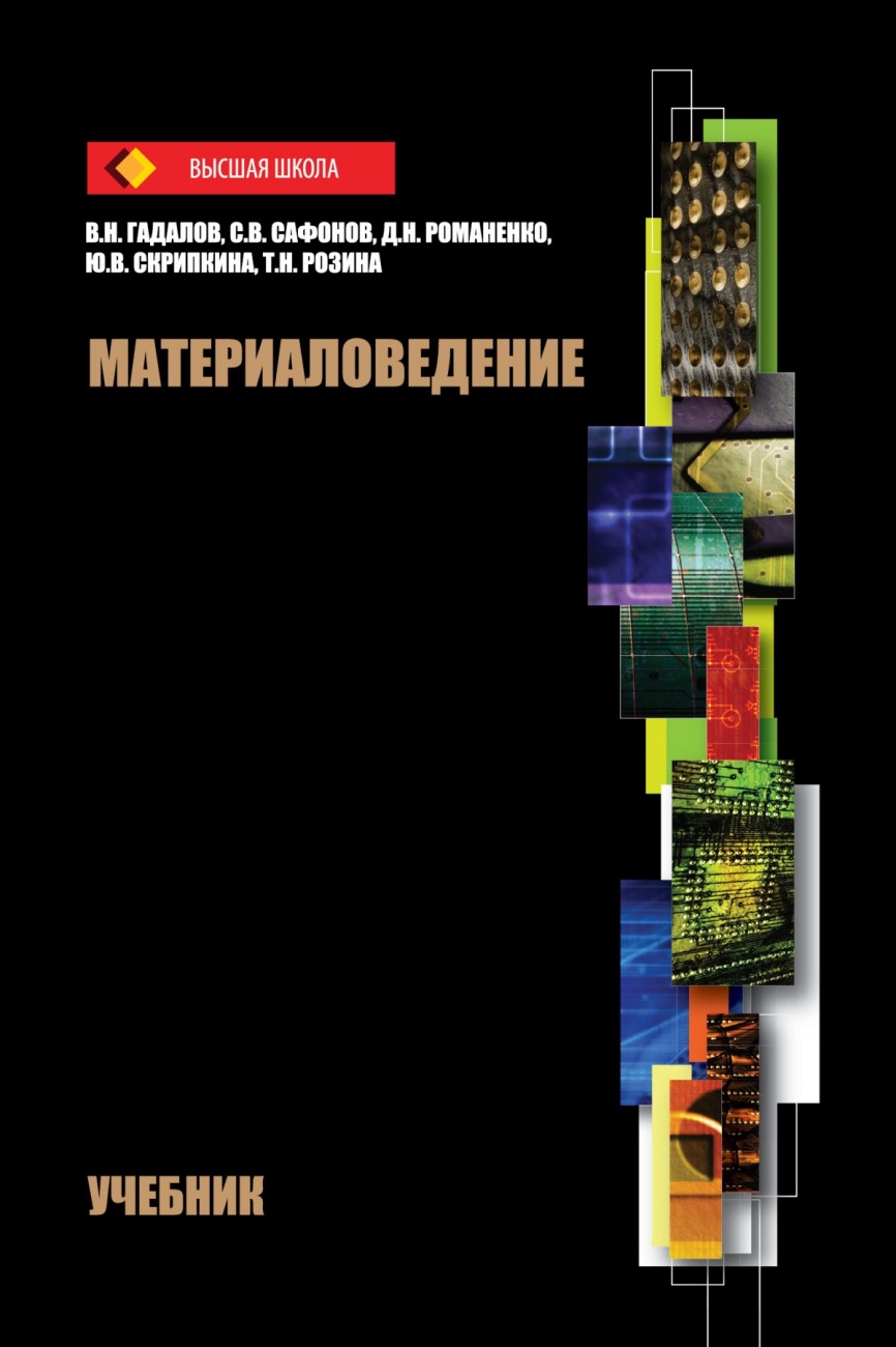 Материаловедение: Учебник