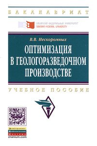 Оптимизация в геологоразведочном производстве: Учебное пособие
