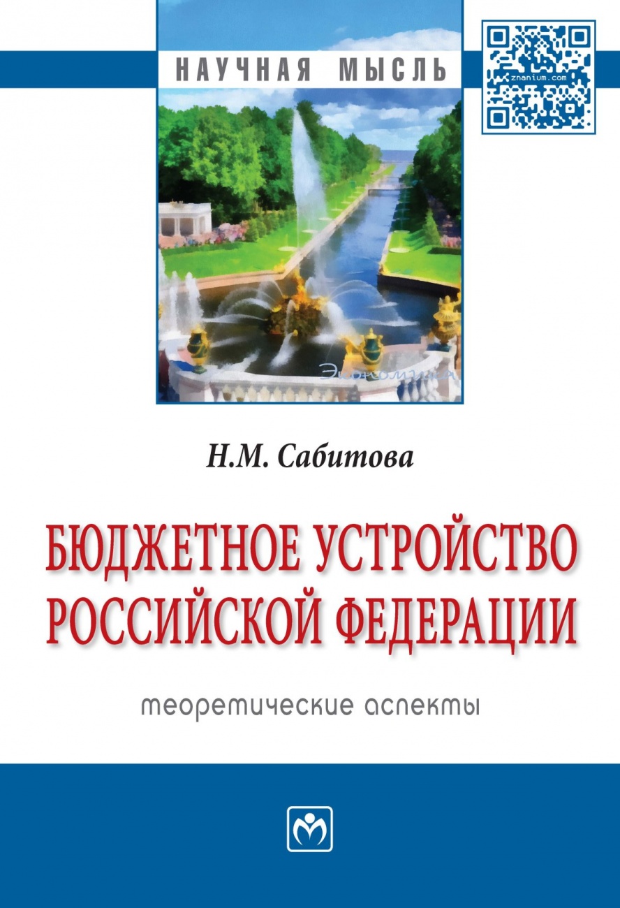 Бюджетное устройство Российской Федерации: теоретические аспекты: Монография