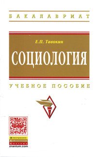 Социология: Учебное пособие