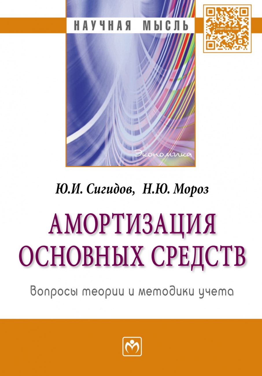 Амортизация основных средств: вопросы теории и методики учета: Монография