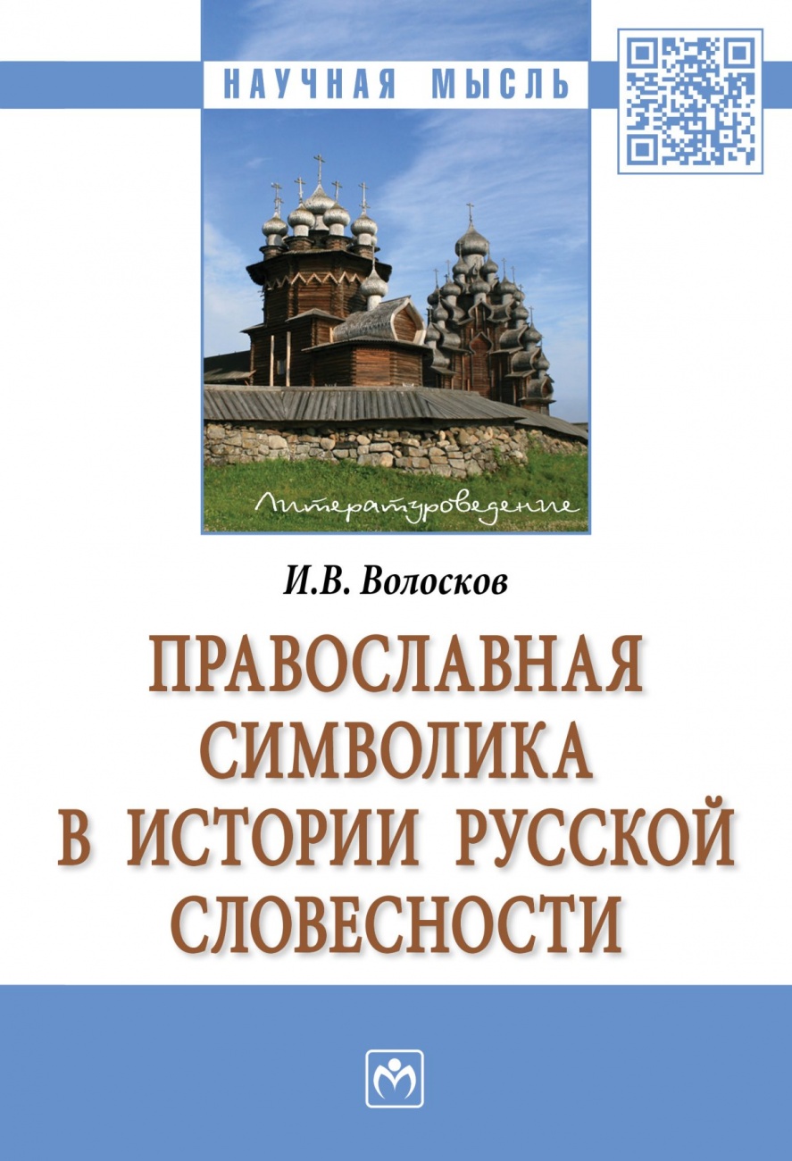 Православная символика в истории русской словесности: Монография