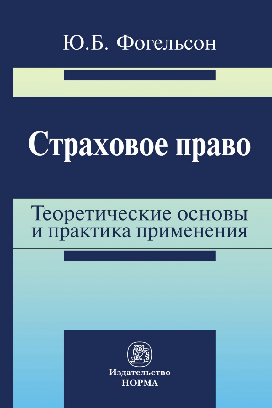 Страховое право: теоретические основы и практика применения: Монография