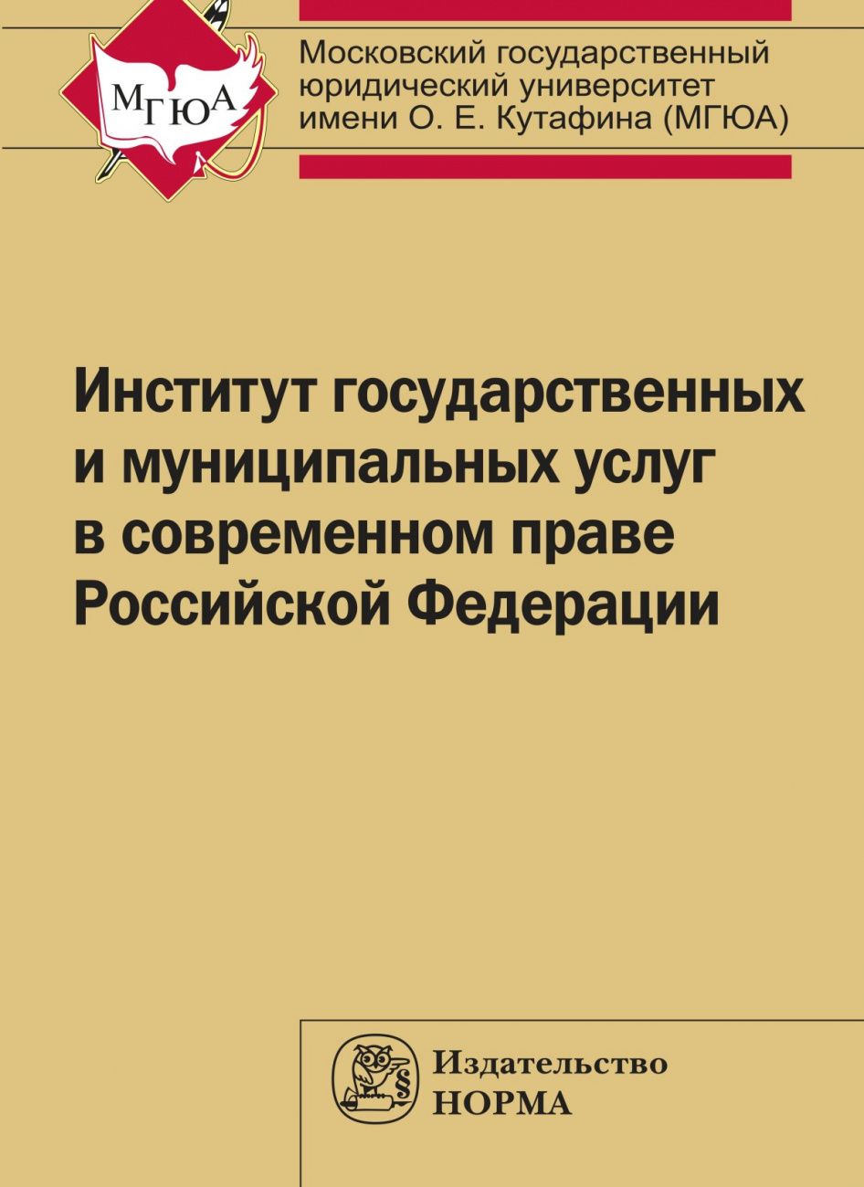 Институт государственных и муниципальных услуг в современном праве РФ