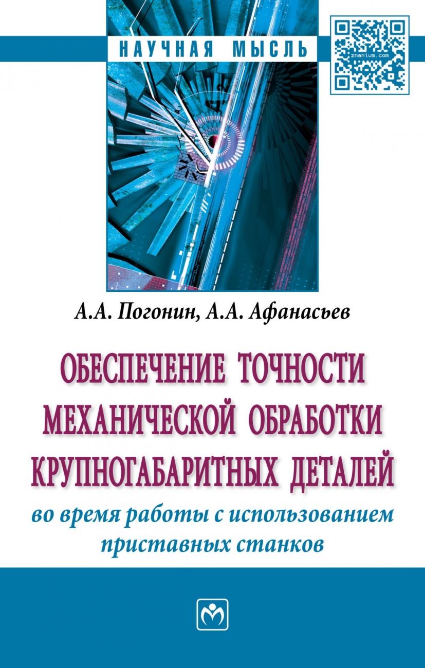 Обеспечение точности механической обработки крупногабаритных деталей во время работы с использованием приставных станков: Монография