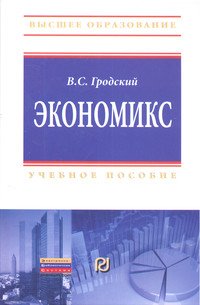 Экономикс: Учебное пособие