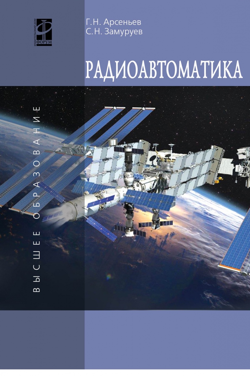 Радиоавтоматика: Учебник