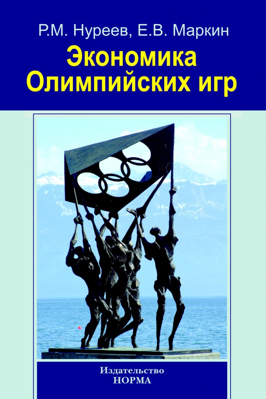 Экономика Олимпийских игр: Монография