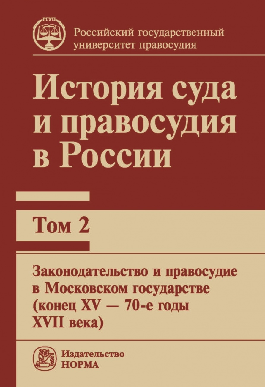 История суда и правосудия в России. Том 2: монография