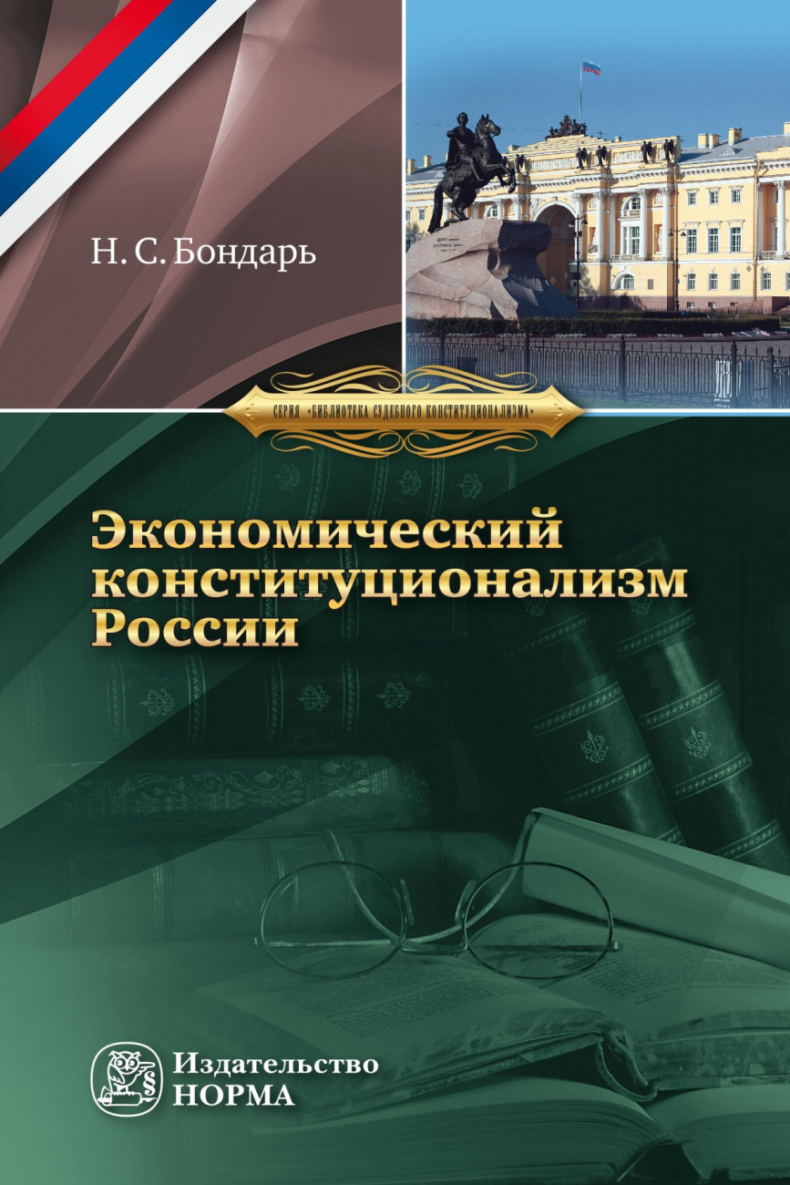 Экономический конституционализм России: очерки теории и практики
