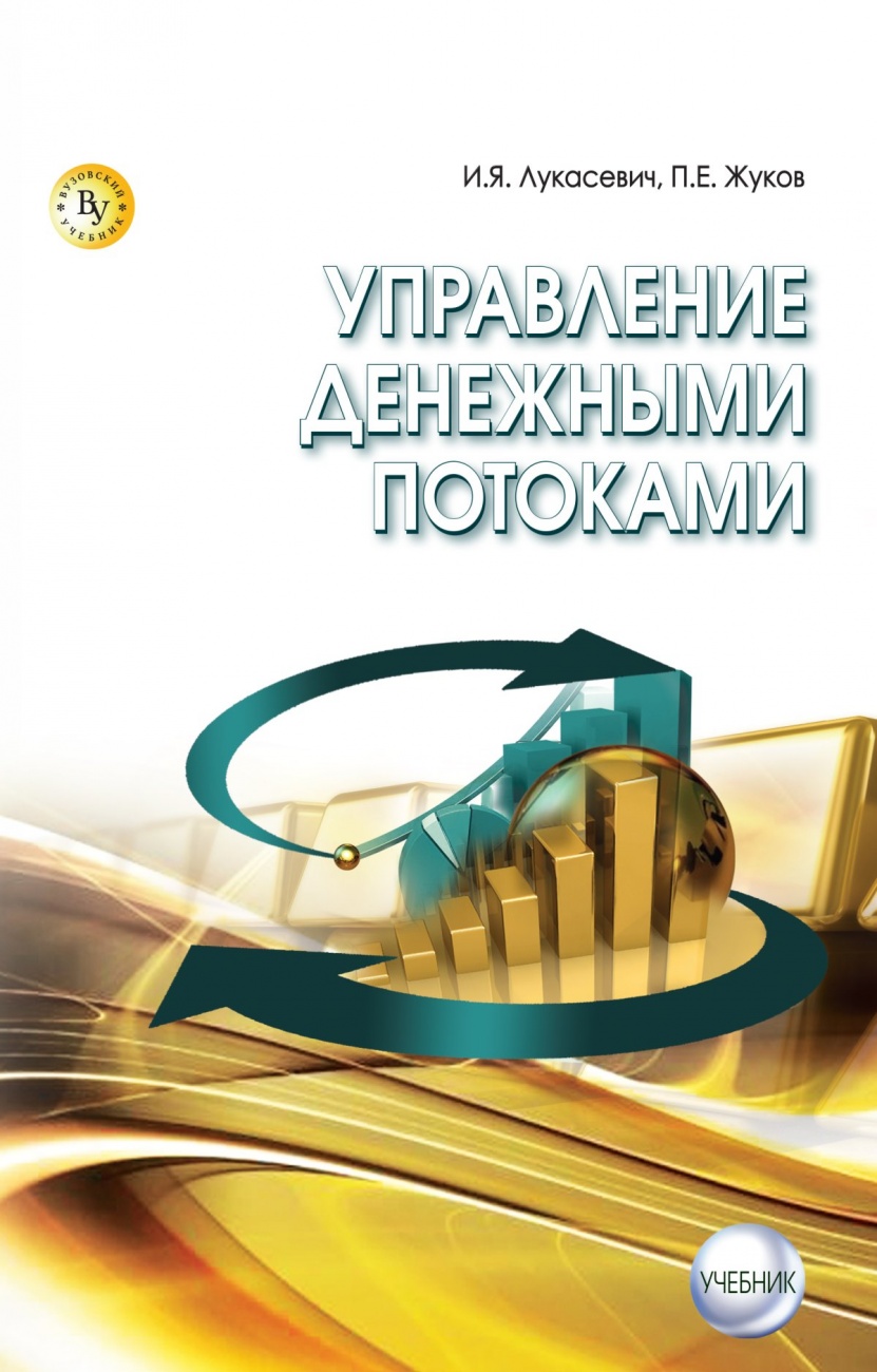 Управление денежными потоками: Учебник