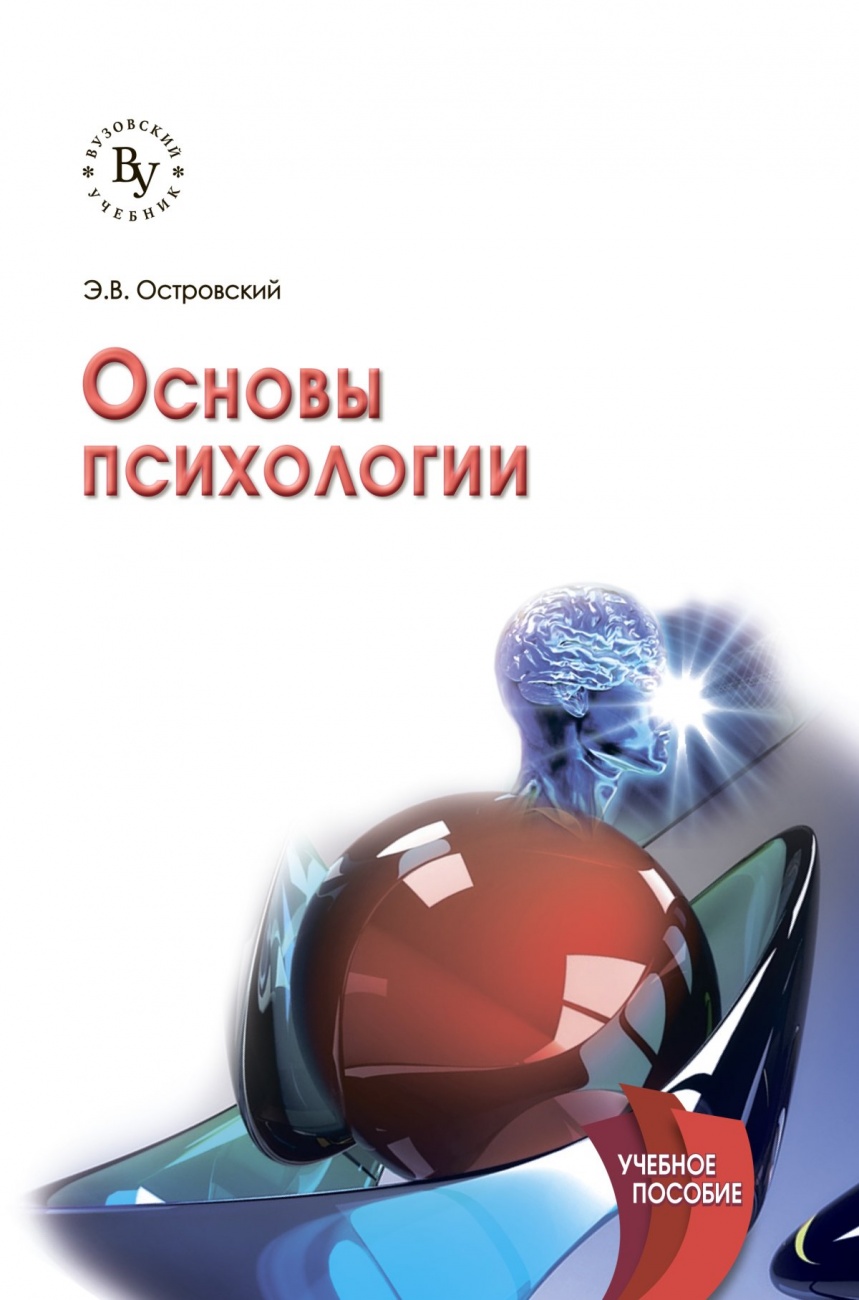 Обложка книги Основы психологии: Учебное пособие