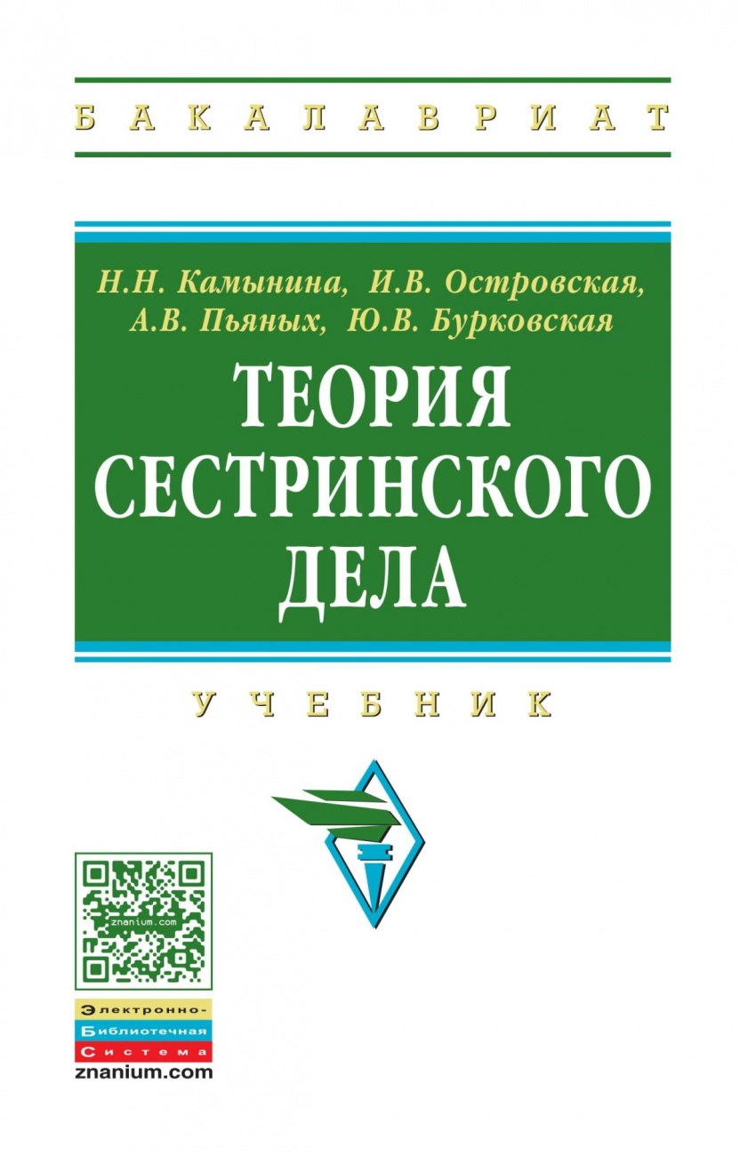 Теория сестринского дела: Учебник