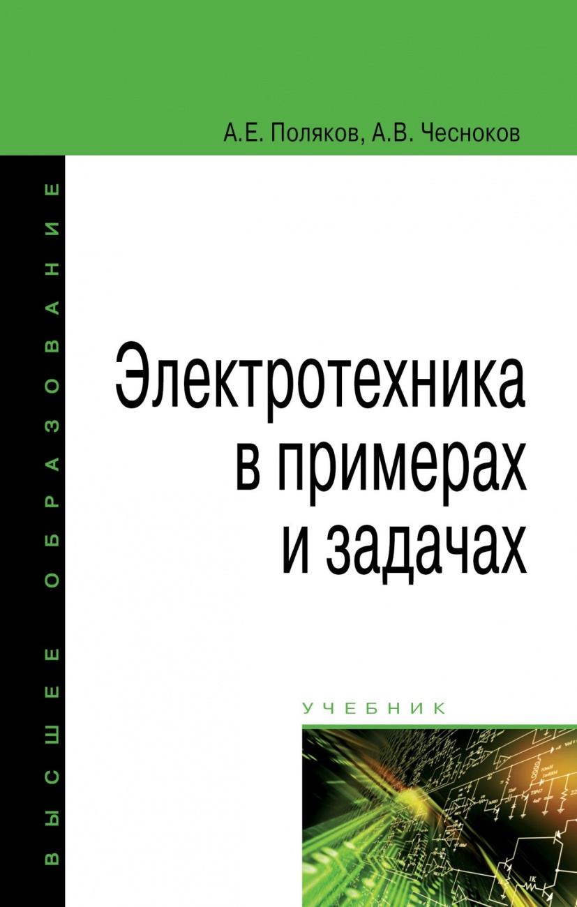 Электротехника в примерах и задачах: Учебник