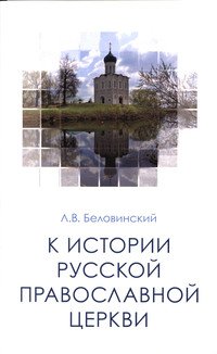 К истории Русской Православной Церкви: Учебное пособие