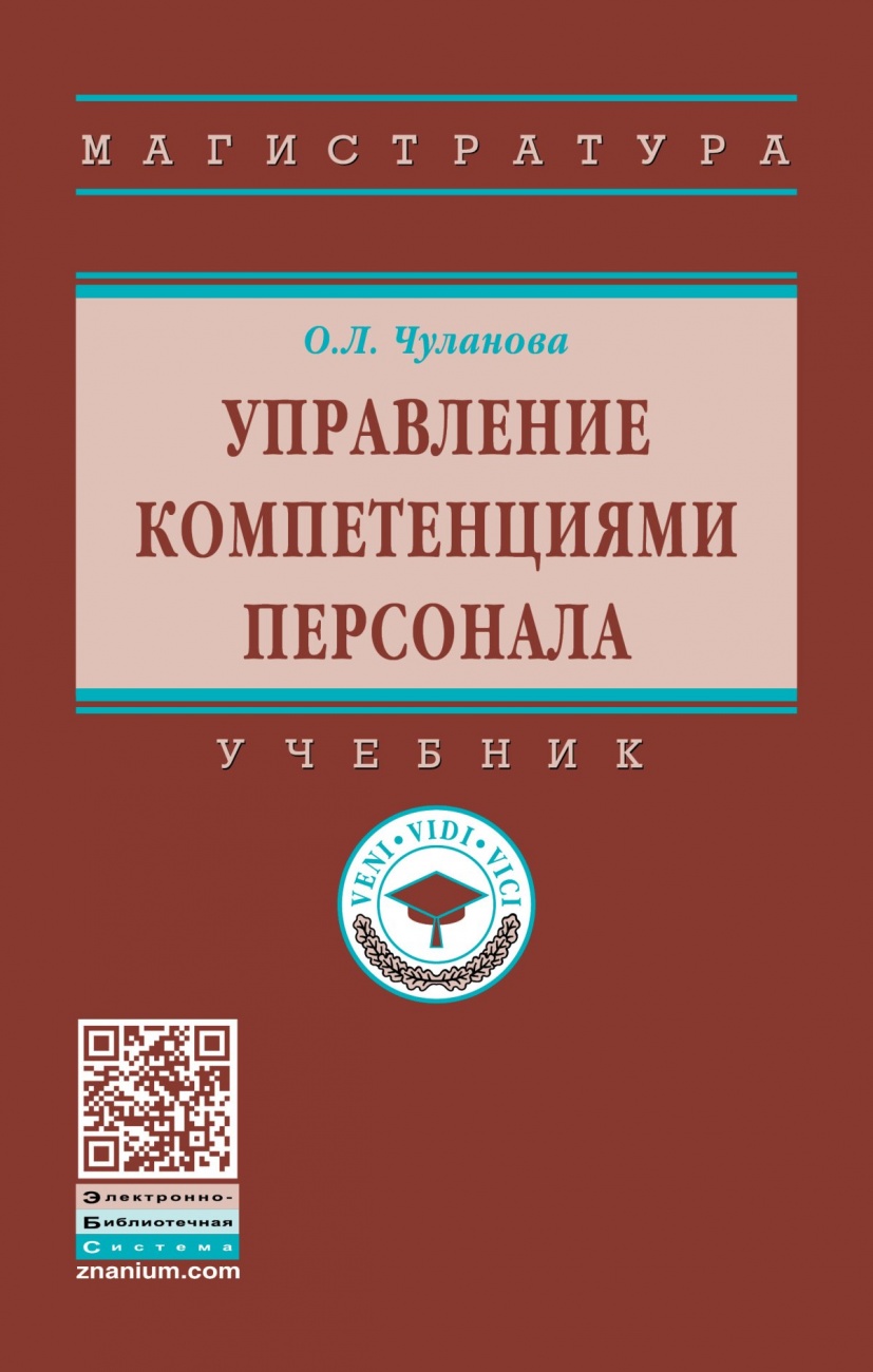 Управление компетенциями персонала: Учебник