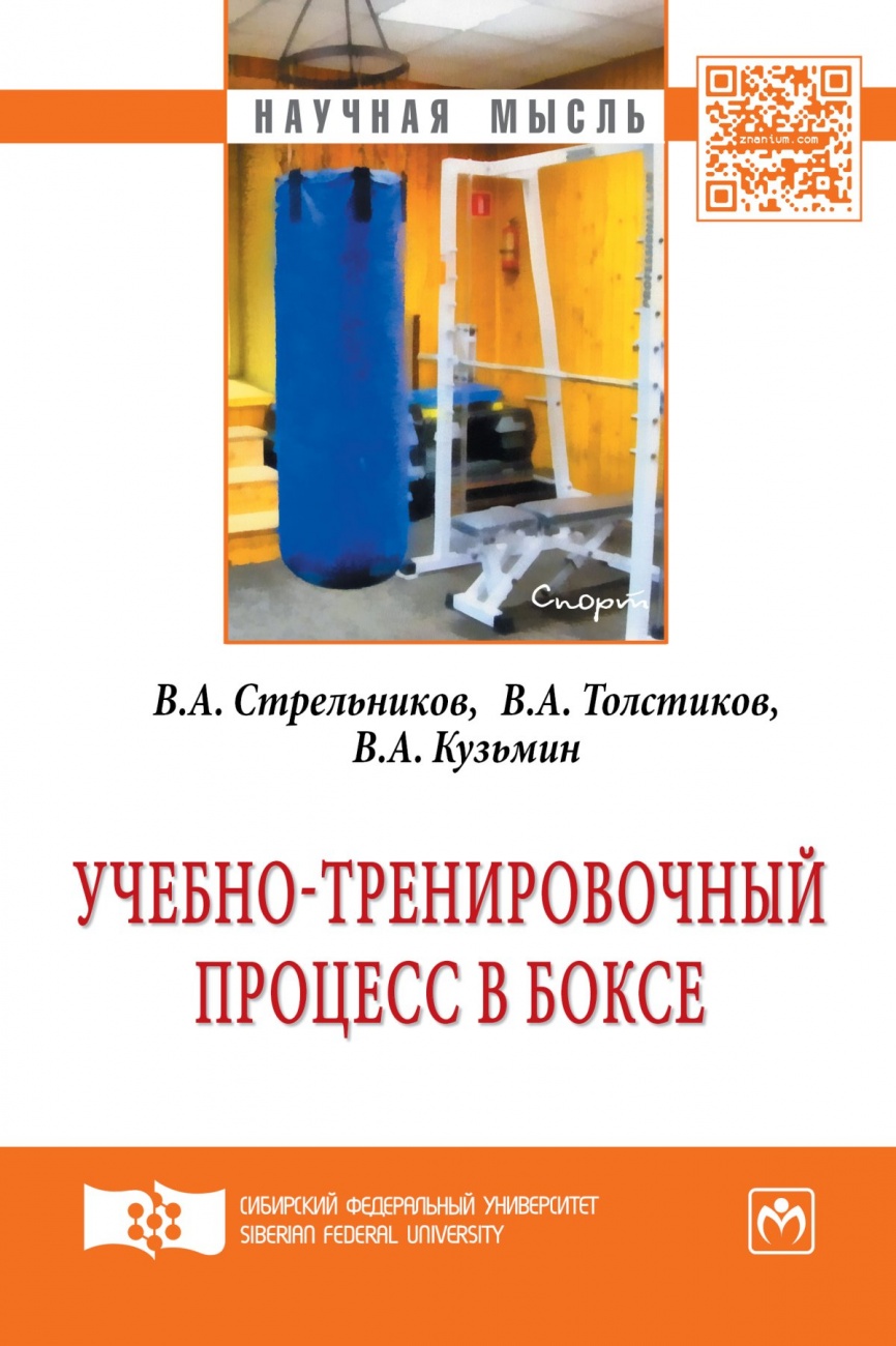 Учебно-тренировочный процесс в боксе: Монография