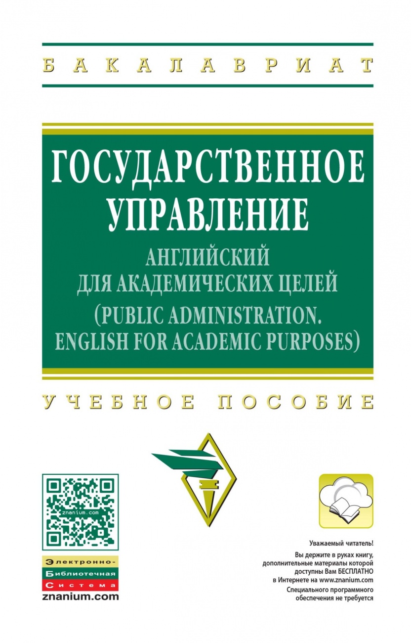 Государственное управление: английский для академических целей: Учебное пособие
