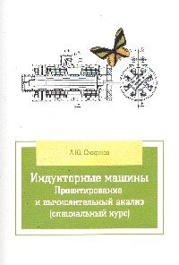 Индукторные машины. Проектирование и вычислительный анализ (специальный курс): Учебное пособие