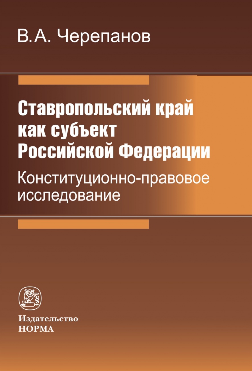 Ставропольский край как субъект Российской Федерации: конституционно-правовое исследование