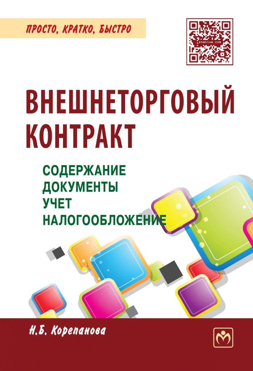 Обложка книги Внешнеторговый контракт: содержание, документы, учет, налогообложение: Практическое пособие
