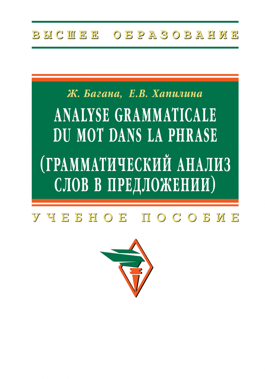 Книга Analyse grammaticale du mot dans la phrase (Грамматический анализ  слов в предложении)