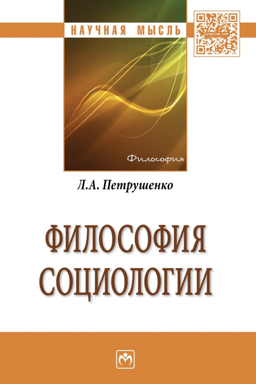 Философия социологии: Монография
