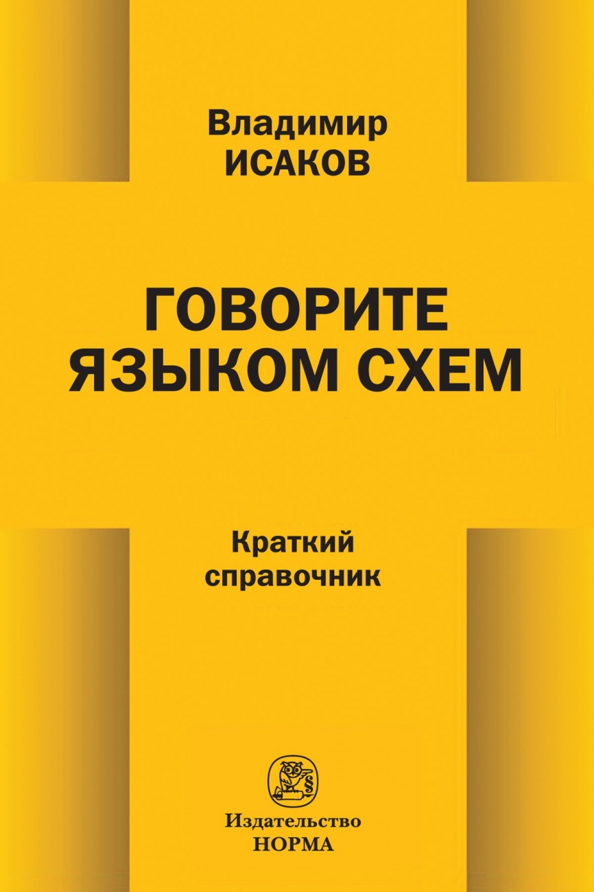 Говорите языком схем: Краткий справочник